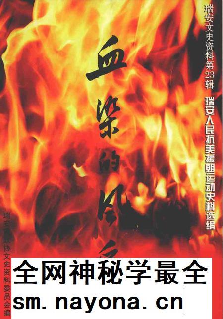 2004-瑞安文史资料  第23辑  血染的风采——瑞安人民抗美援朝运动史料选编.pdf电子版_浙江省志插图
