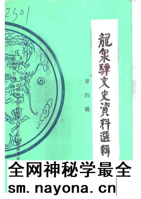 1999-龙泉文史资料  第4辑.pdf电子版_浙江省志插图