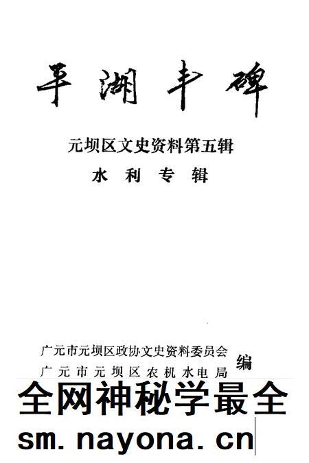 2000-平湖丰碑元坝区文史资料  第5辑  水利专辑.pdf电子版_浙江省志插图1