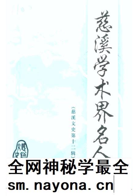1997-慈溪文史资料  第12辑  慈溪学术界名人.pdf电子版_浙江省志插图