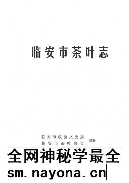 2009-临安市茶叶志  资料版.pdf电子版_浙江省志插图1