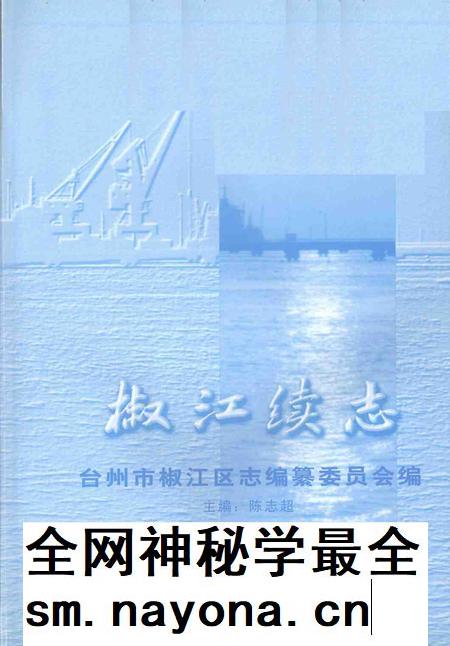 2001-椒江续志.pdf电子版_浙江省志插图1