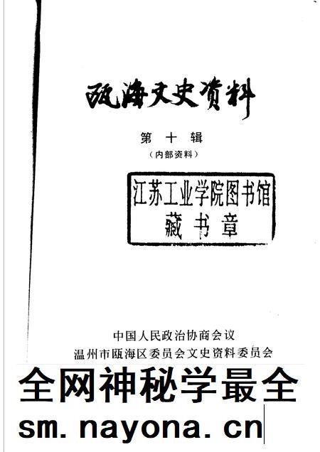 2004-瓯海文史资料  第10辑.pdf电子版_浙江省志插图1
