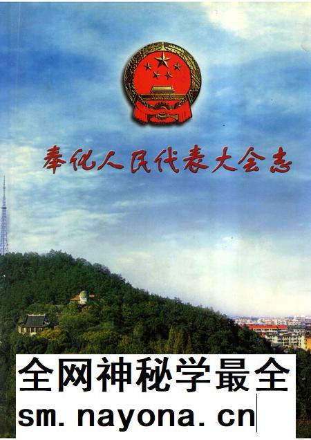 2003-奉化人民代表大会志.pdf电子版_浙江省志插图