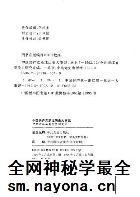 1996-中国共产党浙江历史大事记 1949年5月-1993年12月.pdf电子版_浙江省志插图2 1996-中国共产党浙江历史大事记 1949年5月-1993年12月.pdf电子版_浙江省志插图2