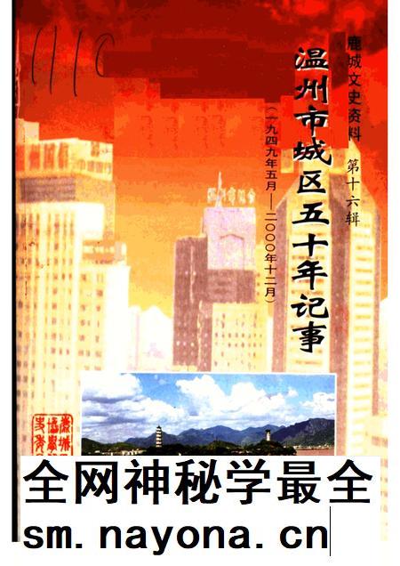 2004-温州市城区五十年记事 1949年5月-2000年12月 鹿城文史资料第16辑.pdf电子版_浙江省志插图 2004-温州市城区五十年记事 1949年5月-2000年12月 鹿城文史资料第16辑.pdf电子版_浙江省志插图