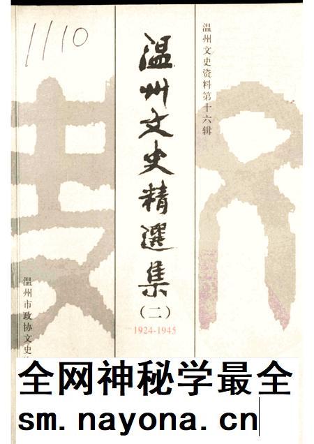 2002-温州文史精选集  2  1924-1945  温州文史资料第16辑.pdf电子版_浙江省志插图