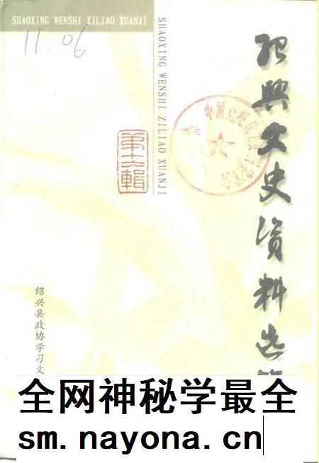 1999-绍兴文史资料选辑  第16辑.pdf电子版_浙江省志插图