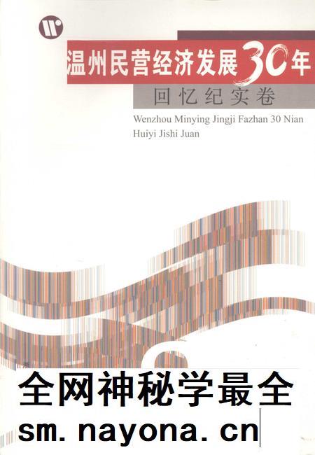2008-温州民营经济发展30年 回忆纪实卷.pdf电子版_浙江省志插图 2008-温州民营经济发展30年 回忆纪实卷.pdf电子版_浙江省志插图