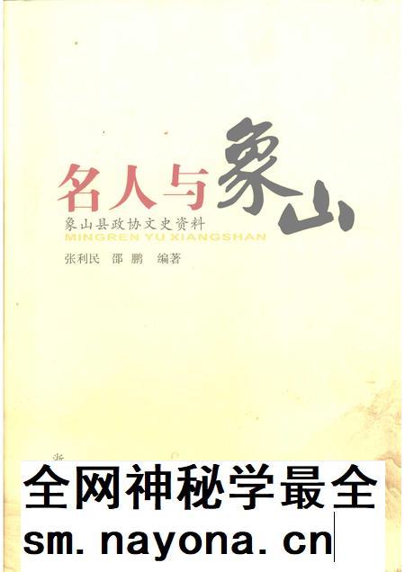 2009-名人与象山  象山县政协文史资料.pdf电子版_浙江省志插图