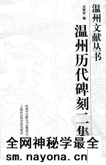 2006-温州历代碑刻二集 上.pdf电子版_浙江省志插图1 2006-温州历代碑刻二集 上.pdf电子版_浙江省志插图1