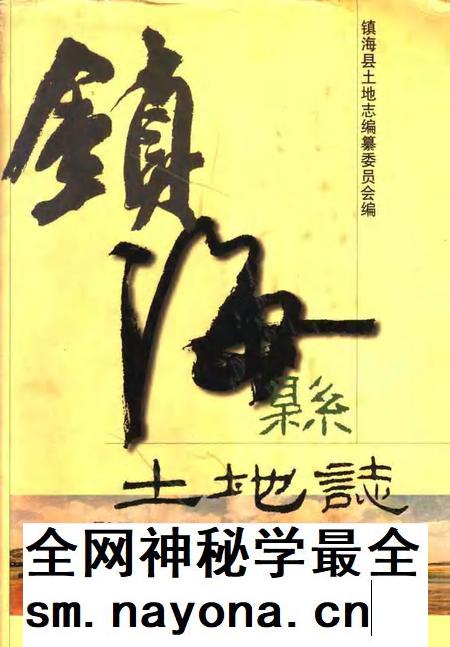 1999-镇海县土地志.pdf电子版_浙江省志插图