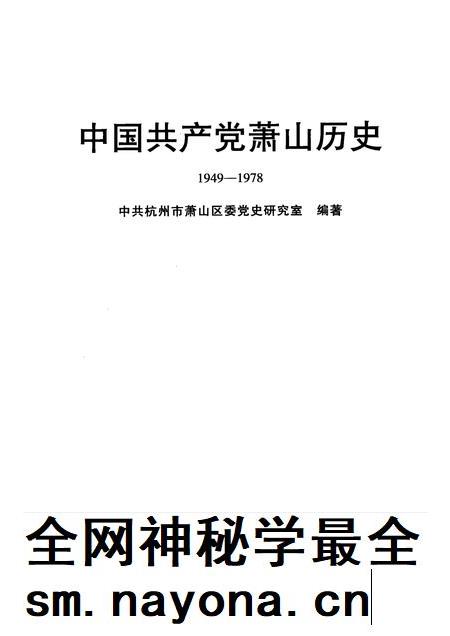2009-中国共产党萧山历史 1949-1978.pdf电子版_浙江省志插图1 2009-中国共产党萧山历史 1949-1978.pdf电子版_浙江省志插图1