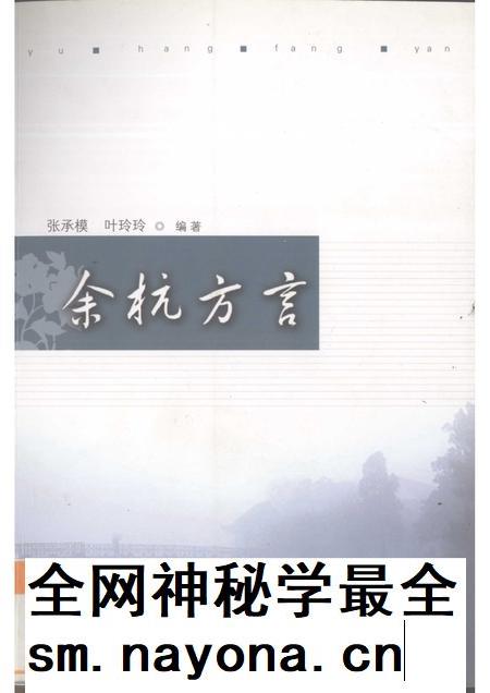 2006-余杭方言考.pdf电子版_浙江省志插图