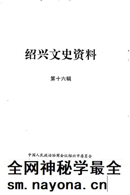 2002-绍兴文史资料 第16辑.pdf电子版_浙江省志插图1 2002-绍兴文史资料 第16辑.pdf电子版_浙江省志插图1