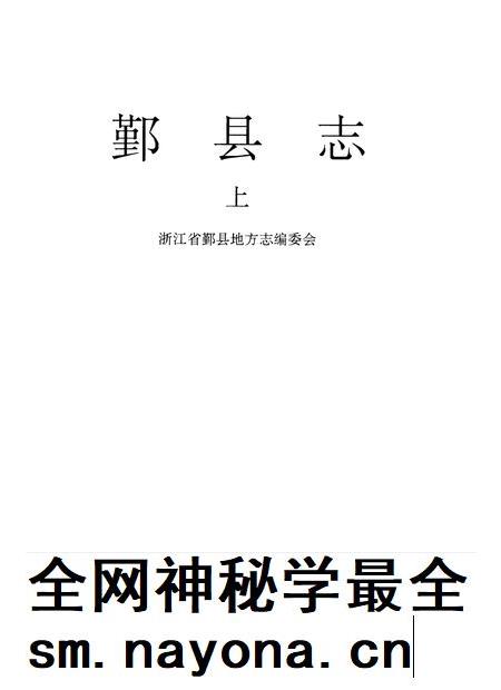 1996-鄞县志 下.pdf电子版_浙江省志插图1 1996-鄞县志 下.pdf电子版_浙江省志插图1
