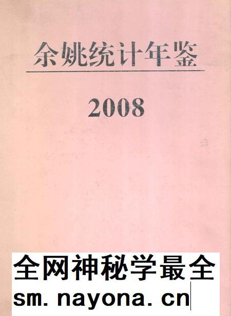 2009-2008年余姚统计年鉴.pdf电子版_浙江省志插图