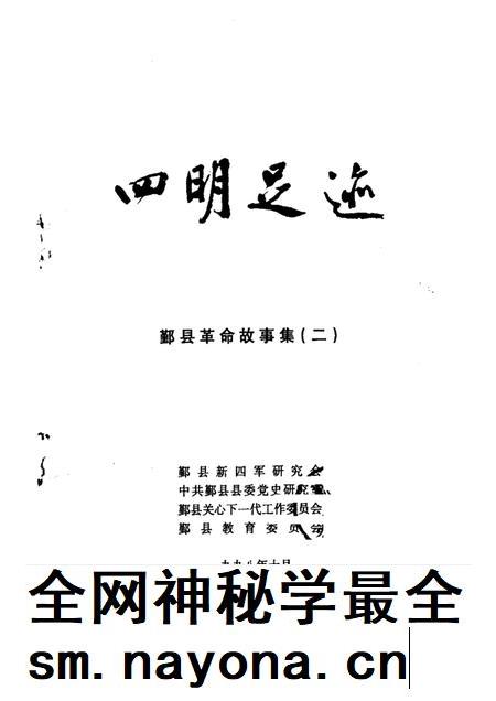 1998-四明足迹 鄞县革命故事集 2.pdf电子版_浙江省志插图1 1998-四明足迹 鄞县革命故事集 2.pdf电子版_浙江省志插图1