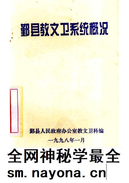 1998-鄞县教文卫系统概况.pdf电子版_浙江省志插图