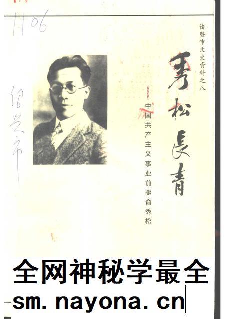 1999-诸暨市文史资料 第8辑 秀松长青-中国共产主义事业前驱俞秀松.pdf电子版_浙江省志插图 1999-诸暨市文史资料 第8辑 秀松长青-中国共产主义事业前驱俞秀松.pdf电子版_浙江省志插图