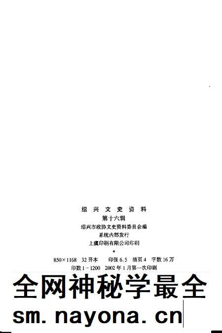2002-绍兴文史资料 第16辑.pdf电子版_浙江省志插图2 2002-绍兴文史资料 第16辑.pdf电子版_浙江省志插图2