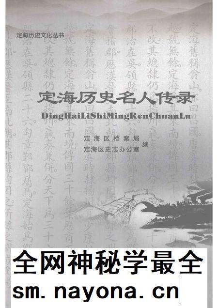 2008-定海历史名人传录.pdf电子版_浙江省志插图