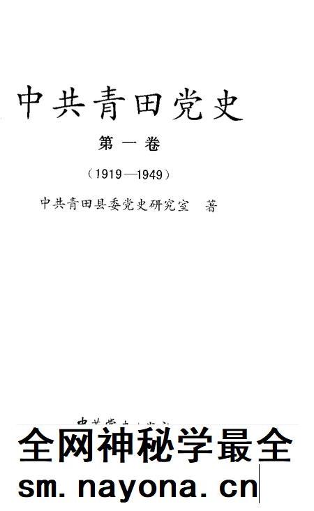2004-中共青田党史  第1卷  1919-1949.pdf电子版_浙江省志插图1