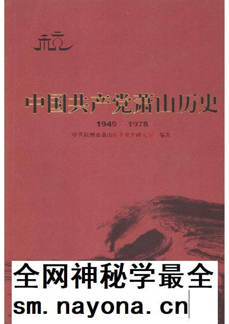 2009-中国共产党萧山历史 1949-1978.pdf电子版_浙江省志插图 2009-中国共产党萧山历史 1949-1978.pdf电子版_浙江省志插图