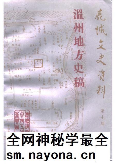 1993-鹿城文史资料  第7辑  温州地方史稿.pdf电子版_浙江省志插图