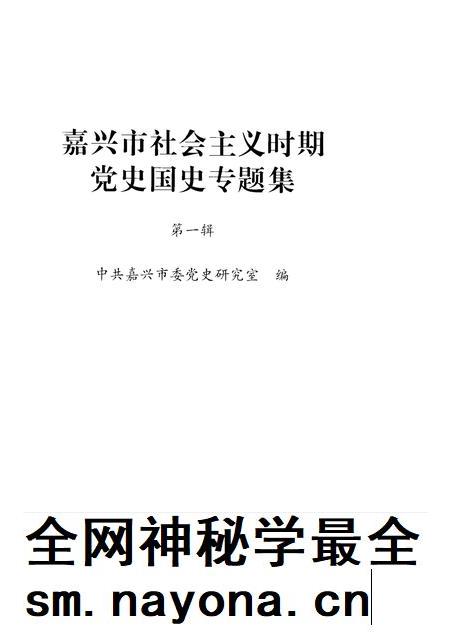 2004-嘉兴市社会主义时期党史国史专题集  第1辑.pdf电子版_浙江省志插图1