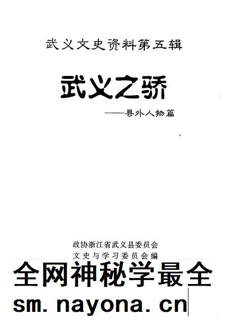 1998-武义文史资料  第5辑  武义之骄-县外人物篇.pdf电子版_浙江省志插图1