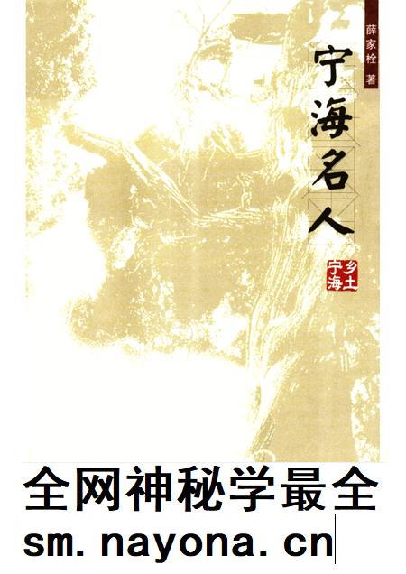 2005-宁海名人.pdf电子版_浙江省志插图5 2005-宁海名人.pdf电子版_浙江省志插图5