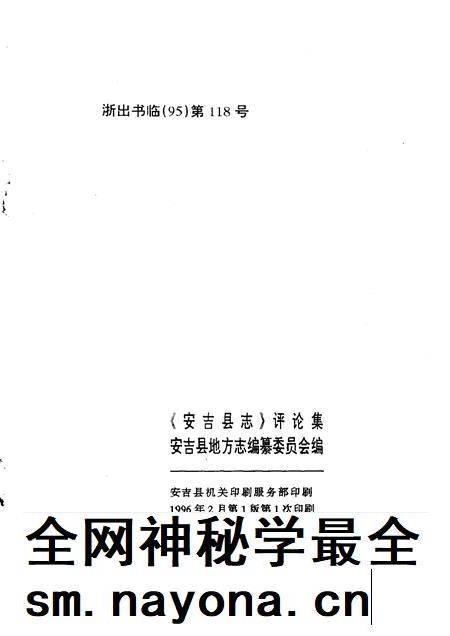 1996-《安吉县志》评论集.pdf电子版_浙江省志插图2