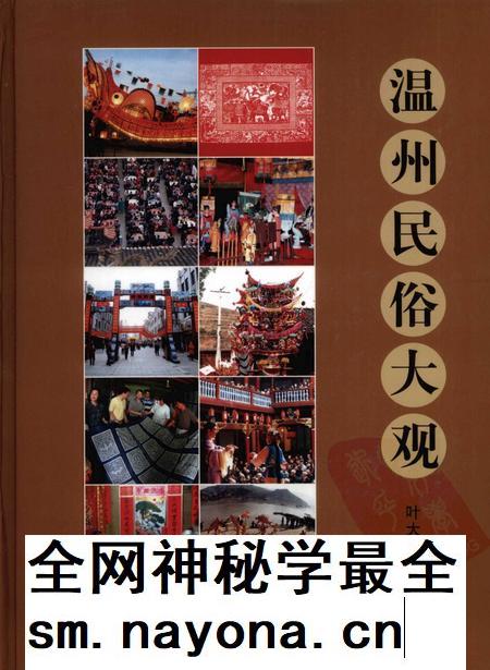2008-温州民俗大观.pdf电子版_浙江省志插图 2008-温州民俗大观.pdf电子版_浙江省志插图