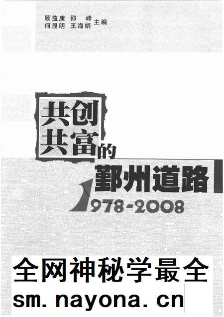 2008-共创共富的鄞州道路  1978-2008.pdf电子版_浙江省志插图1