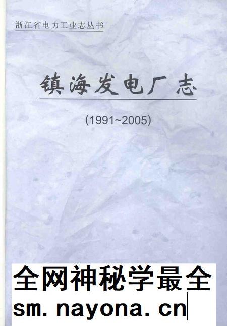 2007-镇海发电厂志  1991-2005.pdf电子版_浙江省志插图1