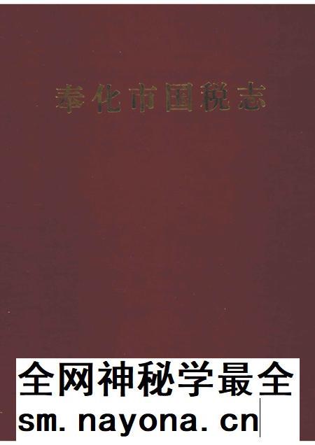 2006-奉化市国税志.pdf电子版_浙江省志插图