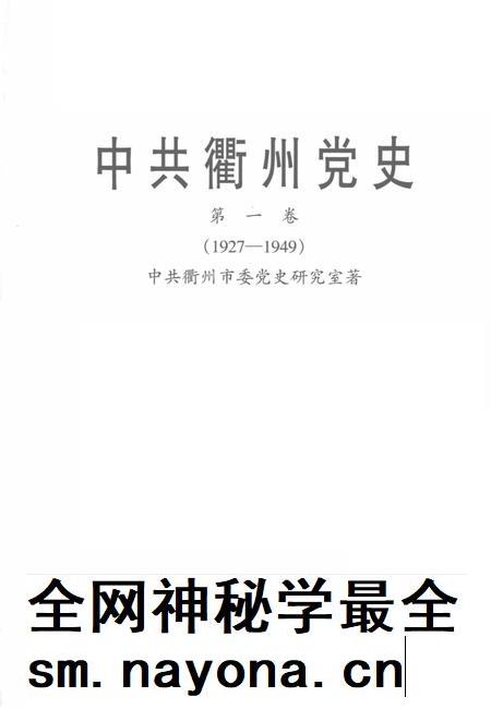 2002-中共衢州党史 第1卷 1927-1949.pdf电子版_浙江省志插图1 2002-中共衢州党史 第1卷 1927-1949.pdf电子版_浙江省志插图1
