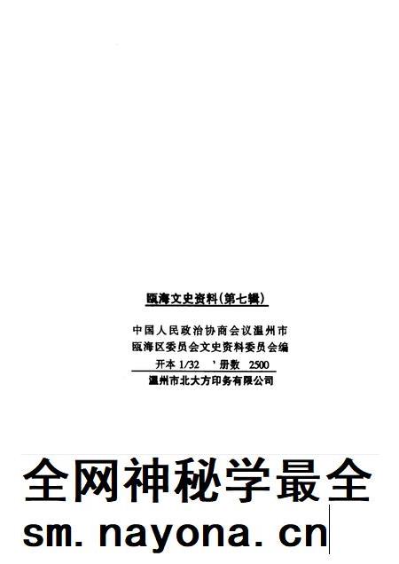 1999-瓯海文史资料  第7辑.pdf电子版_浙江省志插图2