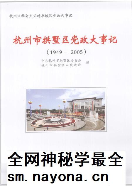 2007-杭州市拱墅区党政大事记  1949-2005.pdf电子版_浙江省志插图1