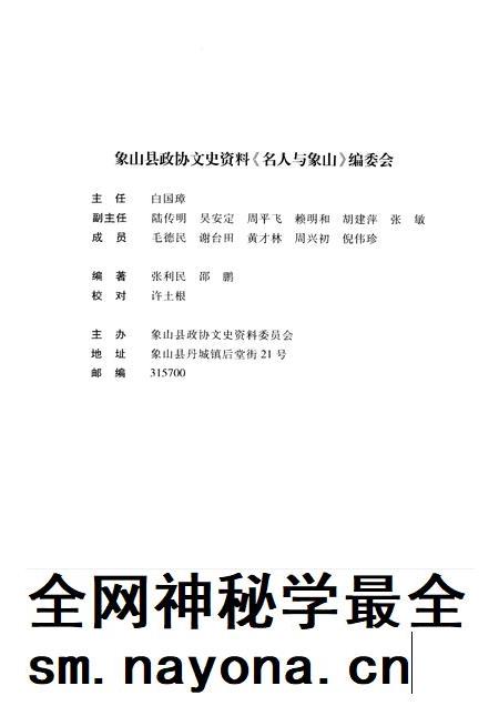 2009-名人与象山  象山县政协文史资料.pdf电子版_浙江省志插图3