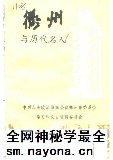 1996-衢州文史资料 第12辑 衢州与历代名人.pdf电子版_浙江省志插图 1996-衢州文史资料 第12辑 衢州与历代名人.pdf电子版_浙江省志插图