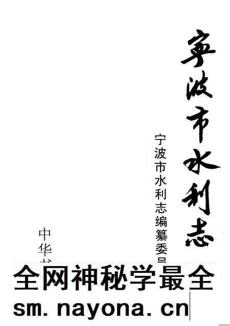 2006-宁波市水利志.pdf电子版_浙江省志插图2