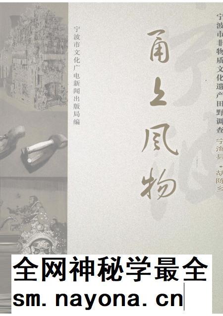 2008-甬上风物：宁波市非物质文化遗产田野调查  宁海县·胡陈乡.pdf电子版_浙江省志插图