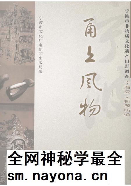 2008-甬上风物：宁波市非物质文化遗产田野调查  宁海县·桃源街道.pdf电子版_浙江省志插图