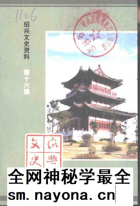 2002-绍兴文史资料 第16辑.pdf电子版_浙江省志插图 2002-绍兴文史资料 第16辑.pdf电子版_浙江省志插图