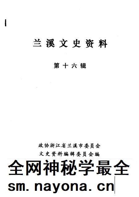 2005-兰溪文史资料  第16辑.pdf电子版_浙江省志插图1
