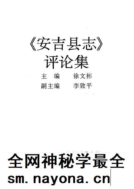 1996-《安吉县志》评论集.pdf电子版_浙江省志插图1
