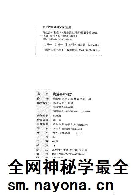 2008-海盐县水利志.pdf电子版_浙江省志插图2