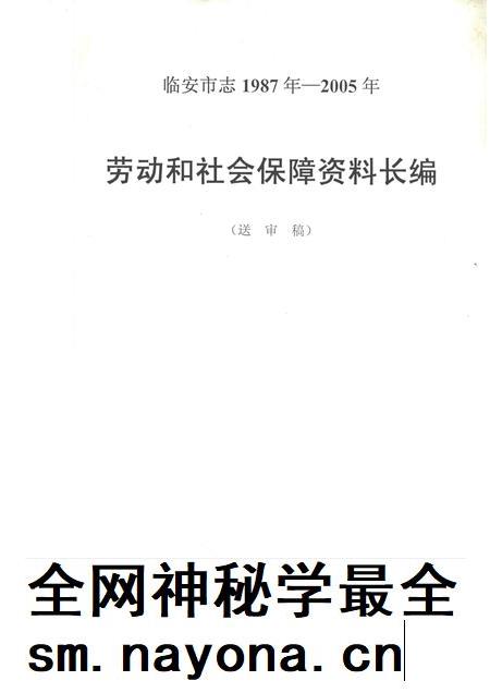 2006-临安市志 1987年-2005年 劳动和社会保障资料长编(送审稿).pdf电子版_浙江省志插图 2006-临安市志 1987年-2005年 劳动和社会保障资料长编(送审稿).pdf电子版_浙江省志插图